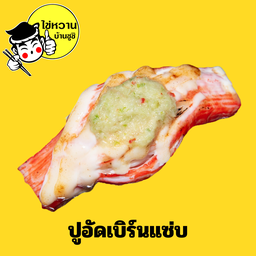 ปูอัดเบิร์นแซ่บ