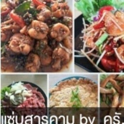แซ่บสารคาม by  ครัวแซบปทุม ติวานนท์