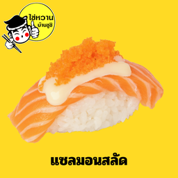 แซลมอนสลัด