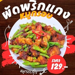 ข้าวผัดพริกแกงหมูกรอบจุใจ