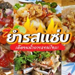 ป๊ะป๋าลงครัว : อาหารจานเดียว & ยำแซ่บ 🌶️