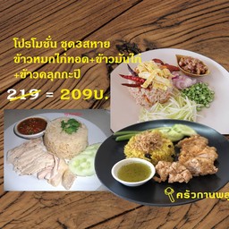 โปร ชุด3สหาย ข้าวหมกไก่ทอด ข้าวมันไก่ ข้าวคลุกกะปิ
