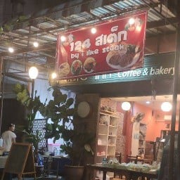 124 สเต็ก by i like steak สาขา one