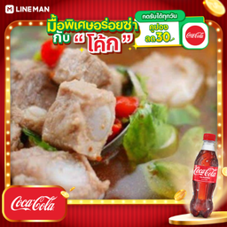 [อร่อยซ่ากับโค้ก] ต้มแชปกระดูกอ่อน ( หมู ) + โค้ก ออริจินัล (ขวด 500ml.)