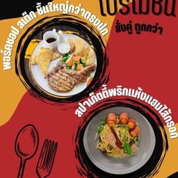 สเต็กพ็อคช็อป/สปาเก็ตตี้ไส้กรอก