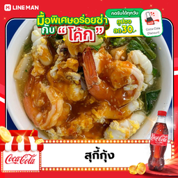 [อร่อยซ่ากับโค้ก] สุกี้กุ้ง + โค้ก ออริจินัล (ขวด)
