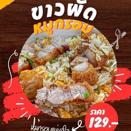 ข้าวผัดหมูกรอบจุใจ