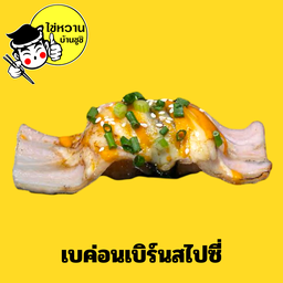 เบคอนเบิร์นสไปซ์ซี่