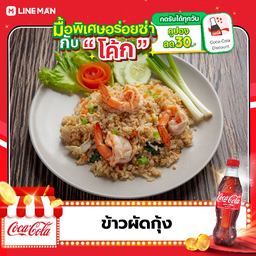 [อร่อยซ่ากับโค้ก] ข้าวผัดกุ้ง + โค้ก ออริจินัล (ขวด)