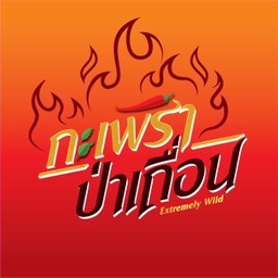 กะเพราป่าเถื่อน โลตัส วังหิน