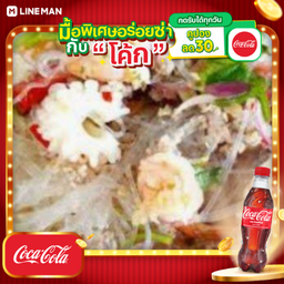 [อร่อยซ่ากับโค้ก] ยำวุ้นเส้นทะเล + โค้ก ออริจินัล (ขวด 500ml.)