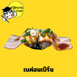 เบคอนเบิร์นซอสหวาน