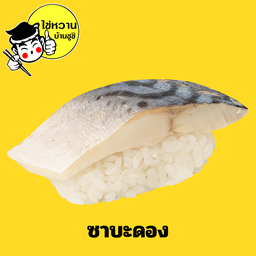 ซาบะดอง