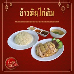 ข้าวมันไก่ต้มพิเศษ