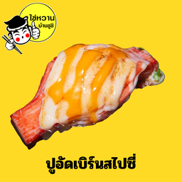 ปูอัดเบิร์นสไปซี่