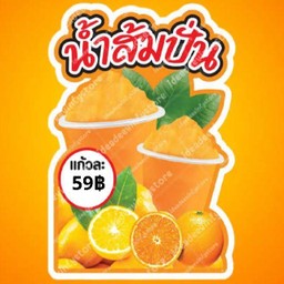 น้ำส้มปั่น