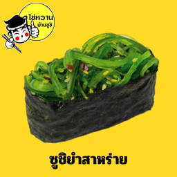 ซูชิยำสาหร่าย