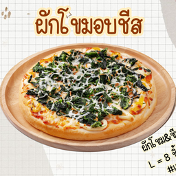 ผักโขมอบชีส L = 8 ชิ้น