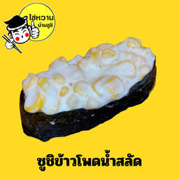 ซูชิข้าวโพดน้ำสลัด