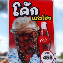 โค้กใส่น้ำแข็ง