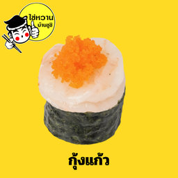 กุ้งแก้ว