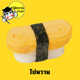 ไข่หวาน