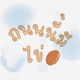 ไอเด็กอ้วน สาขาปราณบุรี