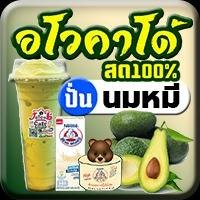 อโวคาโด้สด(ปั่น)นมหมี