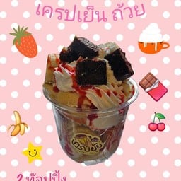 เครปเย็นถ้วยเลือกทอปปิ้งเองได้