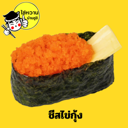 ชีสไข่กุ้ง