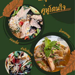 [เซตสุดฮิต] อ่อมเนื้อ + น้ำตกหมู + ตำเล็บมือนาง