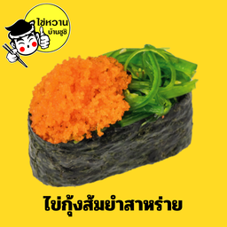 ซูชิไข่กุ้งส้มยำสาหร่าย
