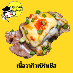 ซูชิเนื้อวากิวเบิร์นชีส