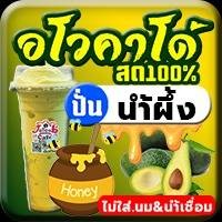 อโวคาโด้สด(ปั่น)น้ำผึ้ง [ไม่นม-ไม่น้ำเชื่อม]
