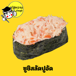 สลัดปูอัด