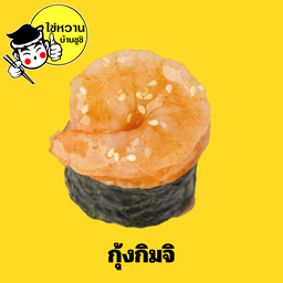 กุ้งแก้วกิมจิ