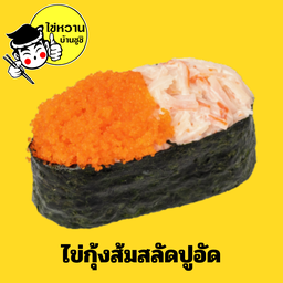 ซูชิไข่กุ้งส้มสลัดปูอัด