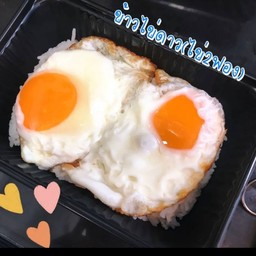 ข้าวไข่ดาวว