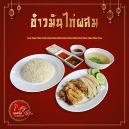 ข้าวมันไก่ผสม