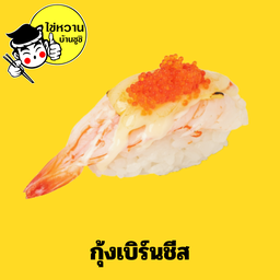 ซูชิกุ้งเบิร์นชีส