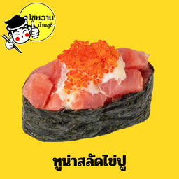 ซูชิทูน่าสับสลัดไข่ปู