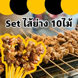เซตไส้ย่างสุดคุ้ม 10ไม้