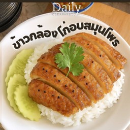 ข้าวกล้อง ไก่นุ่มอบสมุนไพร [ซูวี]