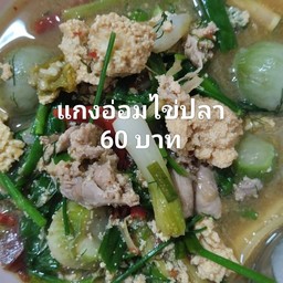 แกงอ่อมไข่ปลา