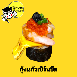 กุ้งแก้วเบิร์นชีส