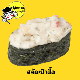 สลัดเป๋าฮื้อ