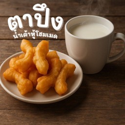 [เซตสุดฮิต] ปาท่องโก๋+นม + นมสดร้อน