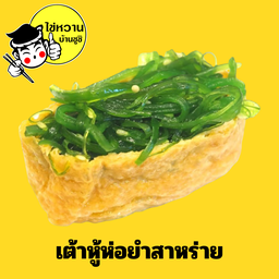 เต้าหู้ห่อยำสาหร่าย