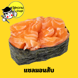 ซูชิแซลมอนสับ