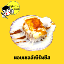 หอยเชลล์เบิร์นชีส